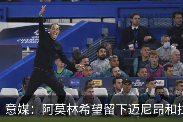 意媒：阿莫林希望留下迈尼昂和拉比奥，两人将在世界杯后做决定